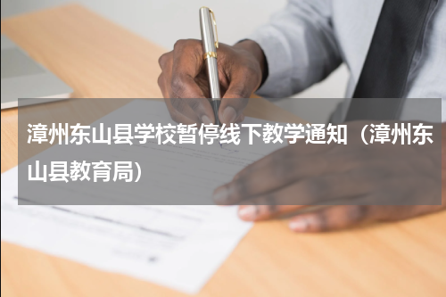 漳州东山县学校暂停线下教学通知（漳州东山县教育局）