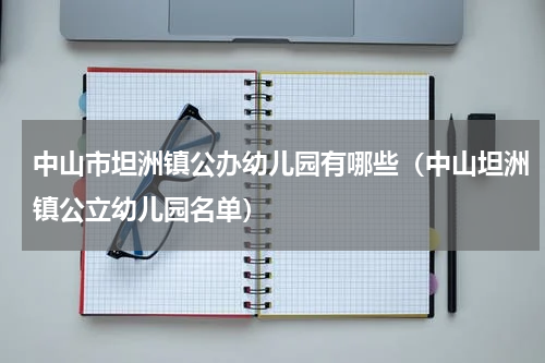 中山市坦洲镇公办幼儿园有哪些（中山坦洲镇公立幼儿园名单）