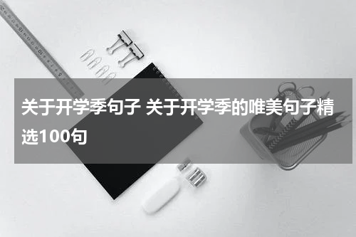 关于开学季句子 关于开学季的唯美句子精选100句