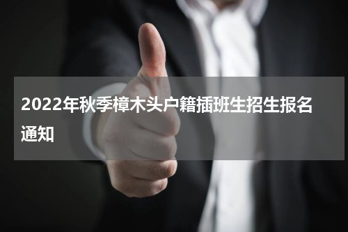 2022年秋季樟木头户籍插班生招生报名通知