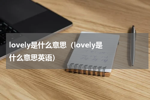 lovely是什么意思（lovely是什么意思英语）