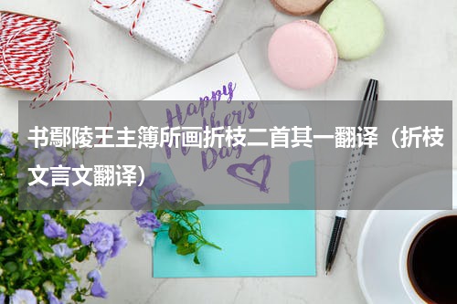 书鄢陵王主簿所画折枝二首其一翻译（折枝文言文翻译）
