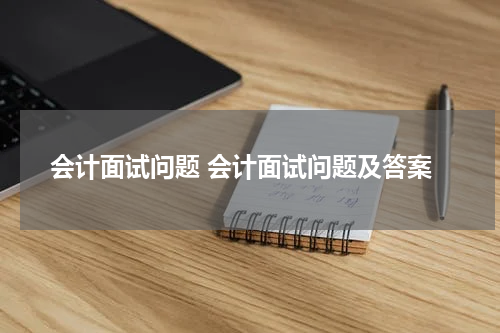 会计面试问题 会计面试问题及答案