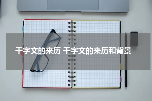 千字文的来历 千字文的来历和背景