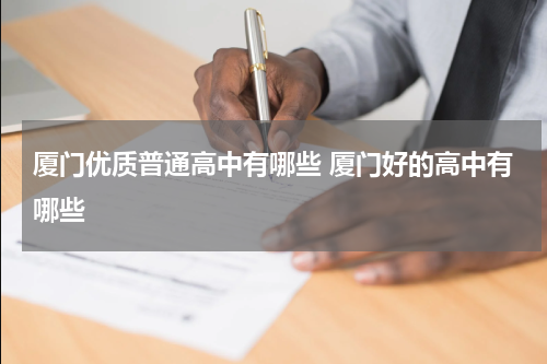 厦门优质普通高中有哪些 厦门好的高中有哪些