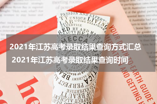 2021年江苏高考录取结果查询方式汇总 2021年江苏高考录取结果查询时间