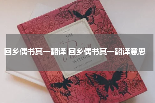 回乡偶书其一翻译 回乡偶书其一翻译意思