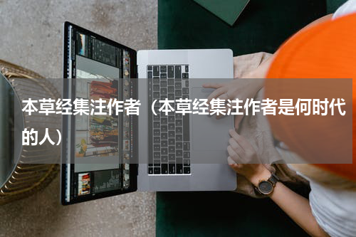 本草经集注作者（本草经集注作者是何时代的人）