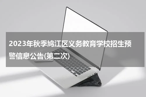 2023年秋季鸠江区义务教育学校招生预警信息公告(第二次)