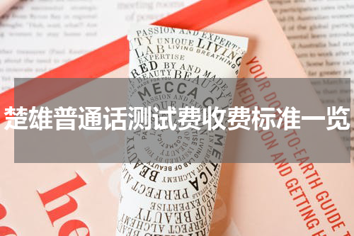 楚雄普通话测试费收费标准一览