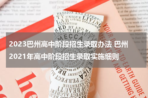2023巴州高中阶段招生录取办法 巴州2021年高中阶段招生录取实施细则