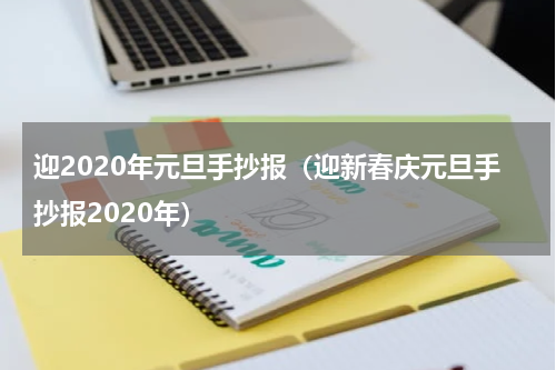 迎2020年元旦手抄报（迎新春庆元旦手抄报2020年）