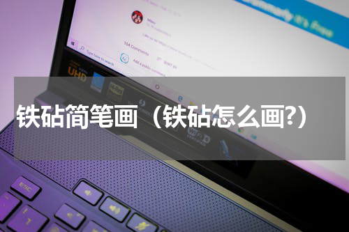 铁砧简笔画（铁砧怎么画?）