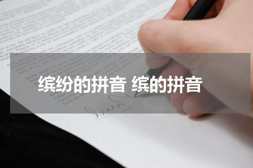 缤纷的拼音 缤的拼音