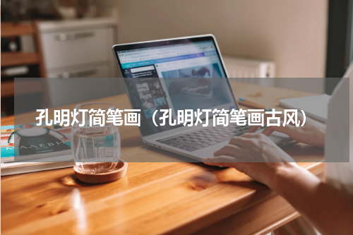 孔明灯简笔画（孔明灯简笔画古风）