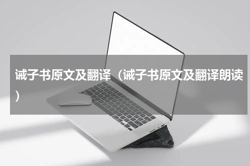 诫子书原文及翻译（诫子书原文及翻译朗读）