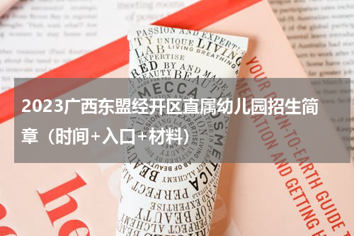 2023广西东盟经开区直属幼儿园招生简章（时间+入口+材料）