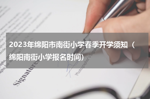 2023年绵阳市南街小学春季开学须知（绵阳南街小学报名时间）