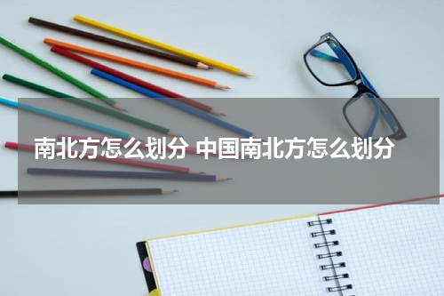 南北方怎么划分 中国南北方怎么划分