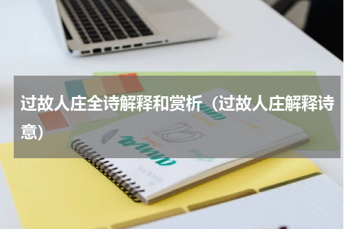 过故人庄全诗解释和赏析（过故人庄解释诗意）