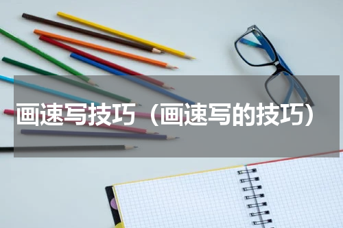 画速写技巧（画速写的技巧）