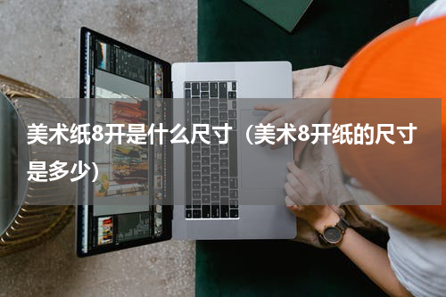 美术纸8开是什么尺寸（美术8开纸的尺寸是多少）