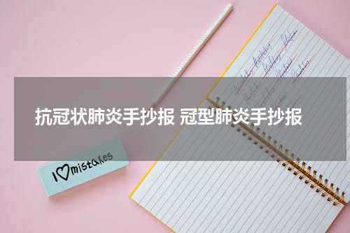 抗冠状肺炎手抄报 冠型肺炎手抄报