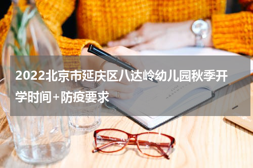 2022北京市延庆区八达岭幼儿园秋季开学时间+防疫要求