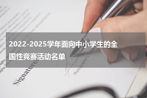 2022-2025学年面向中小学生的全国性竞赛活动名单