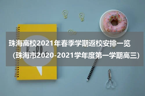 珠海高校2021年春季学期返校安排一览（珠海市2020-2021学年度第一学期高三）