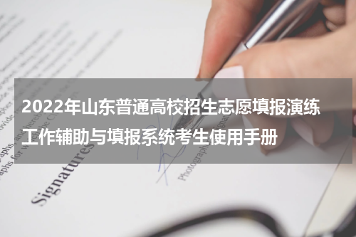 2022年山东普通高校招生志愿填报演练工作辅助与填报系统考生使用手册