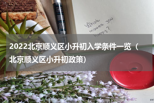 2022北京顺义区小升初入学条件一览（北京顺义区小升初政策）