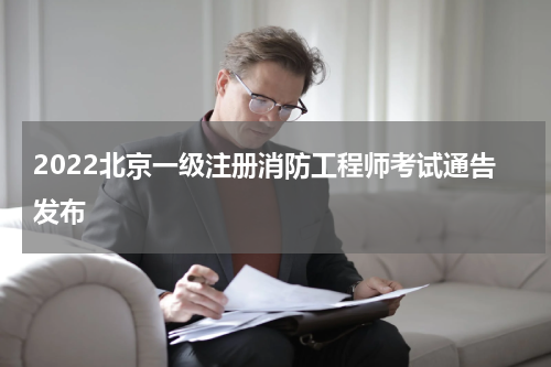2022北京一级注册消防工程师考试通告发布