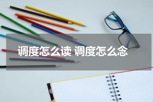 调度怎么读 调度怎么念