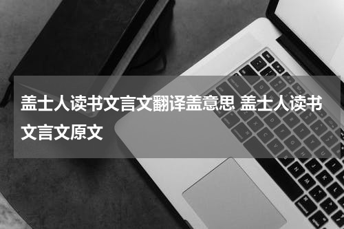 盖士人读书文言文翻译盖意思 盖士人读书文言文原文