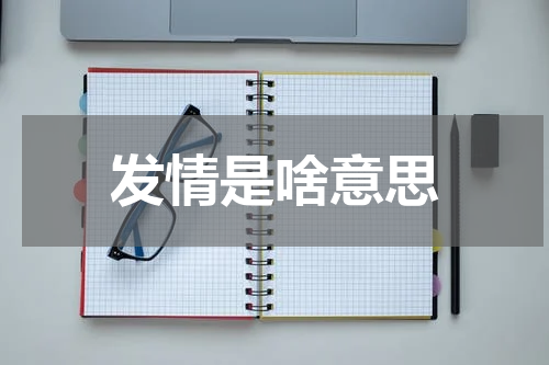发情是啥意思