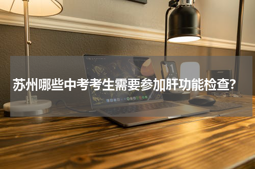 肝功能八项检查都有哪些