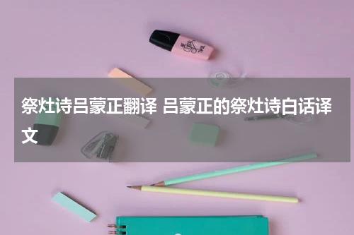 祭灶诗吕蒙正翻译 吕蒙正的祭灶诗白话译文
