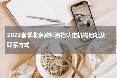 2022春季北京教师资格认定机构地址及联系方式