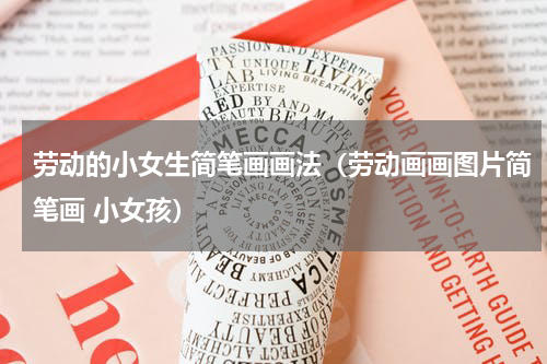 劳动的小女生简笔画画法（劳动画画图片简笔画 小女孩）
