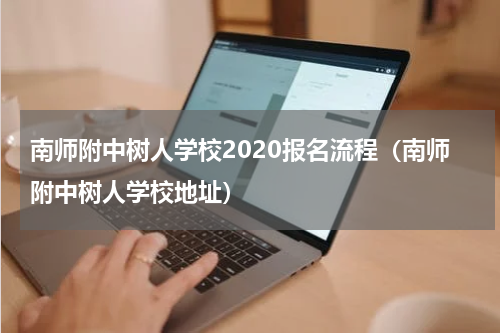 南师附中树人学校2020报名流程（南师附中树人学校地址）