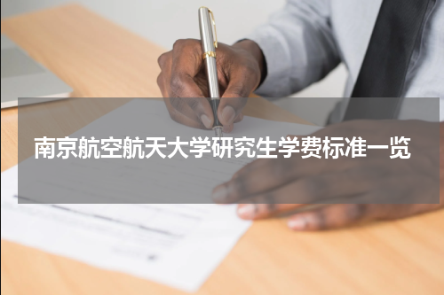 南京航空航天大学研究生学费标准一览