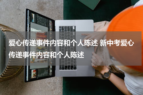爱心传递事件内容和个人陈述 新中考爱心传递事件内容和个人陈述