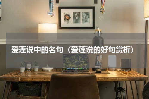 爱莲说中的名句（爱莲说的好句赏析）