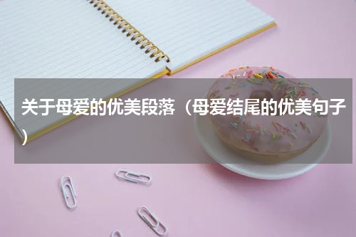 关于母爱的优美段落（母爱结尾的优美句子）