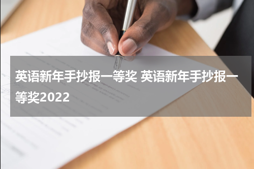 英语新年手抄报一等奖 英语新年手抄报一等奖2022
