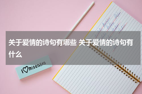 关于爱情的诗句有哪些 关于爱情的诗句有什么
