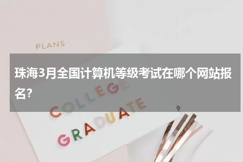 珠海3月全国计算机等级考试在哪个网站报名？