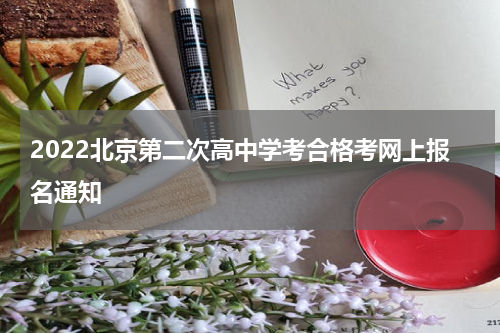 2022北京第二次高中学考合格考网上报名通知