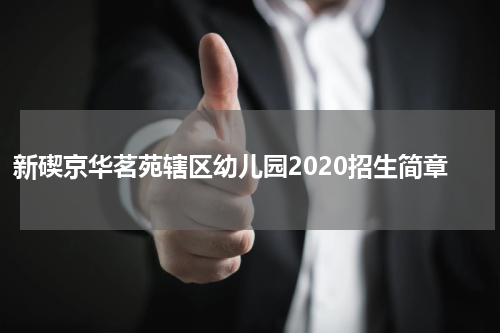 新碶京华茗苑辖区幼儿园2020招生简章